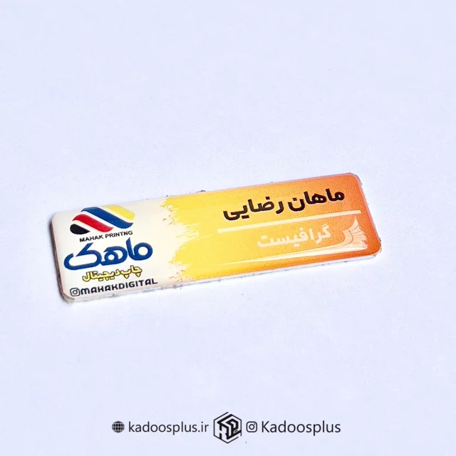 اتیکت سینه چاپ ماهک