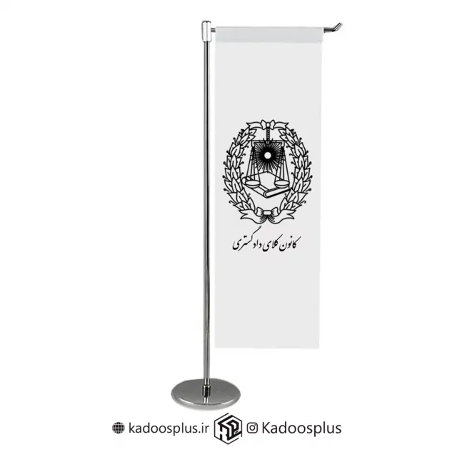 پرچم رومیزی ال کانون وکلای دادگستری