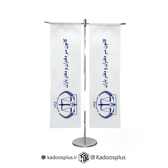 پرچم رومیزی کانون سردفتران و دفتریاران مدل T