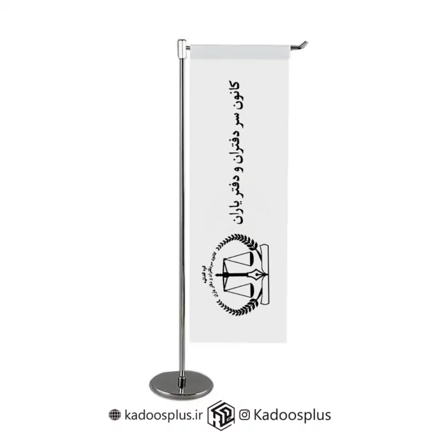 پرچم رومیزی ال کانون سردفتران و دفتریاران