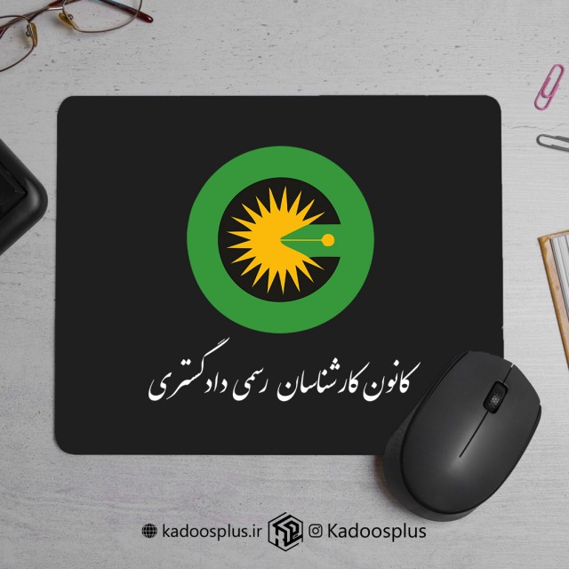 پد موس کانون کارشناسان رسمی دادگستری