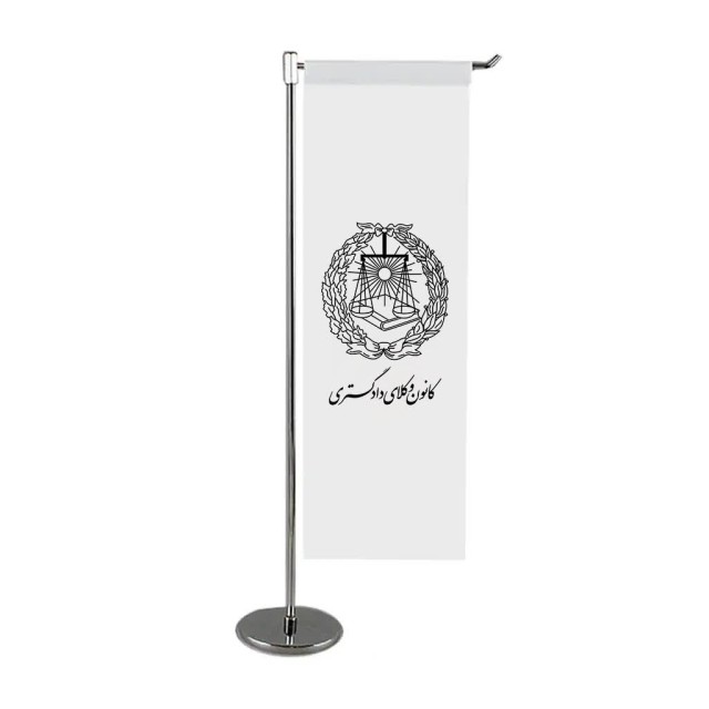 پرچم رومیزی ال کانون وکلای دادگستری