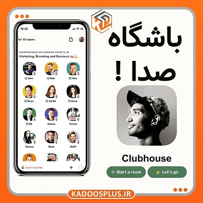 اپلیکیشن کلاب هاوس