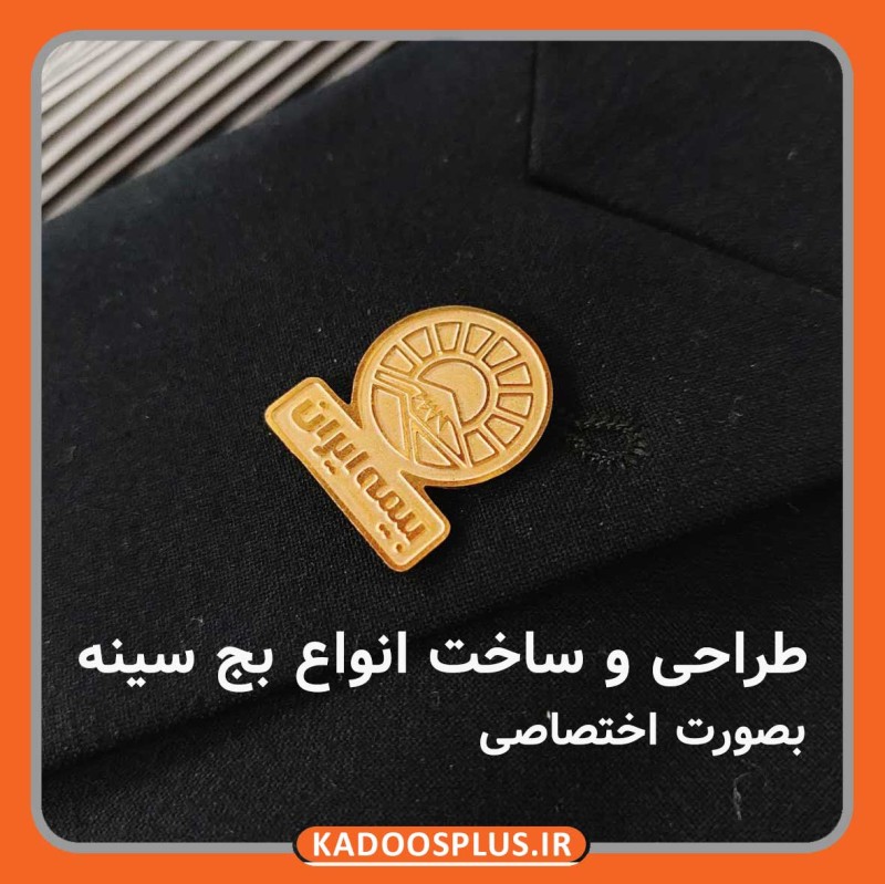 طراحی و ساخت تخصصی بج سینه