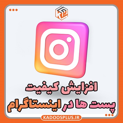 افزایش کیفیت پست در اینستاگرام