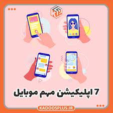 7 اَپلیکیشنی که حتما رو موبایلت باید نصب باشه