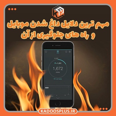 داغ شدن گوشی موبایل دلایل و راه حل ها