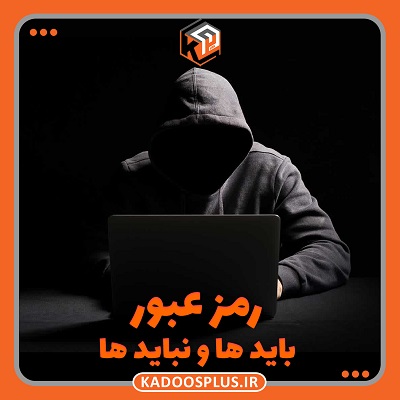 کلمه عبور باید ها و نباید ها