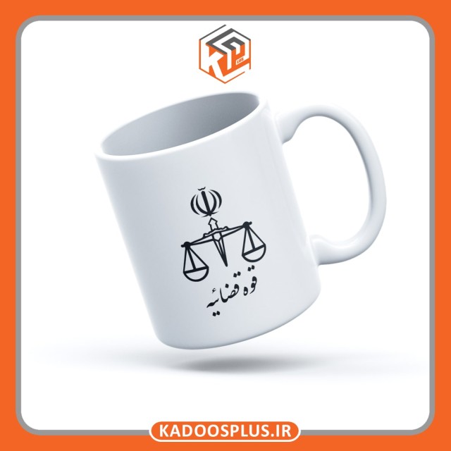ماگ قوه قضاییه با قابلیت چاپ اختصاصی