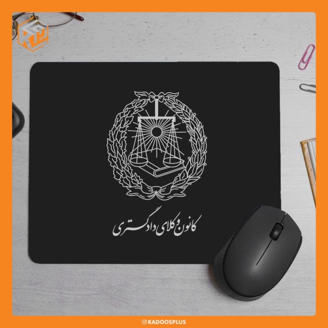 پد موس کانون وکلای دادگستری با قابلیت چاپ اختصاصی