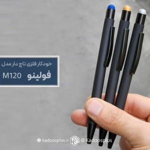 خودکار تبلیغاتی فلزی فولینو کد m120