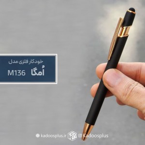 خودکار تبلیغاتی فلزی اُمگا کد m136