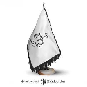 پرچم رومیزی قوه قضائیه