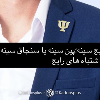 بج سینه یا پین سینه و سنجاق سینه| اشتباه رایج!