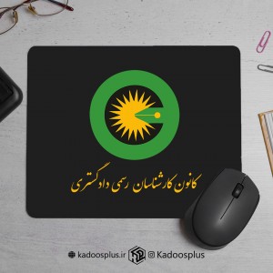 پد موس کانون کارشناسان رسمی دادگستری