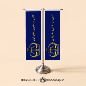 پرچم رومیزی کانون سردفتران و دفتریاران مدل T