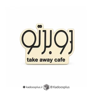 بج سینه کافه بیرون بر روبرتو