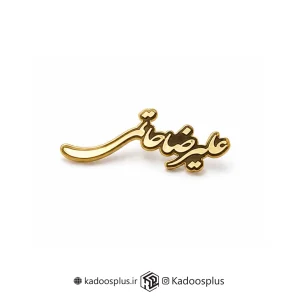 بج سینه برند شخصی حاتمی
