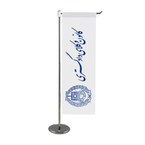 پرچم رومیزی ال کانون وکلای دادگستری