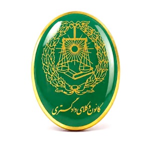 بج سینه کانون وکلای دادگستری سبز روشن با حکاکی طلایی  با روکش پلی استر