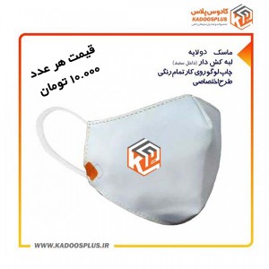 ماسک پارچه ای دو لایه چاپ لوگو روی کار تمام رنگی 1000 عددی