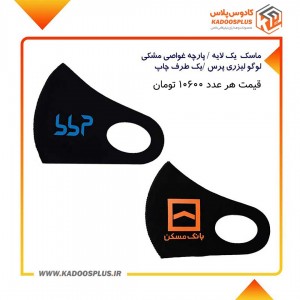 ماسک پارچه ای یک لایه یک طرف چاپ 200 عددی