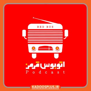 لوگو پادکست اتوبوس قرمز