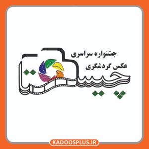 لوگو جشنواره عکاسی چیستا