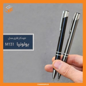 خودکار تبلیغاتی فلزی بولونیا کد m131