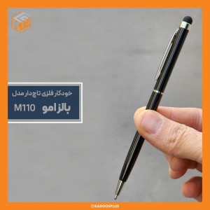 خودکار تبلیغاتی فلزی بالزامو کد m110