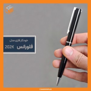 خودکار تبلیغاتی فلزی فورانس کد 202k