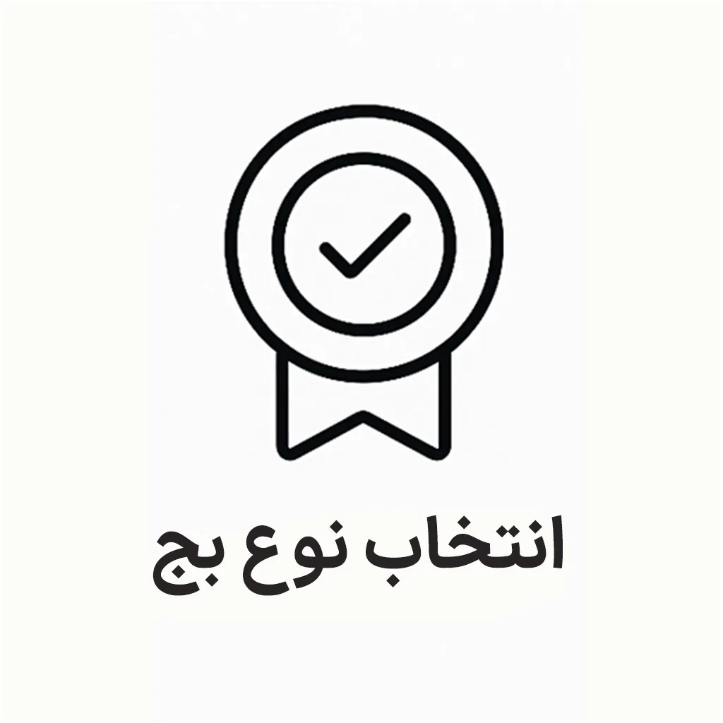 مرحله ۲: انتخاب نوع بج