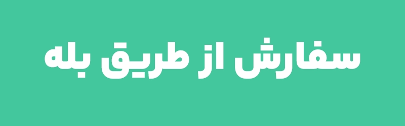 سفارش از طریق بله
