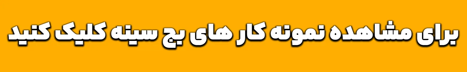 مشاهده نمونه کارهای بج سینه