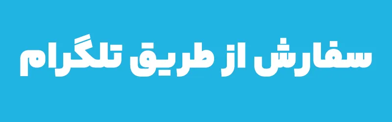 سفارش از طریق تلگرام