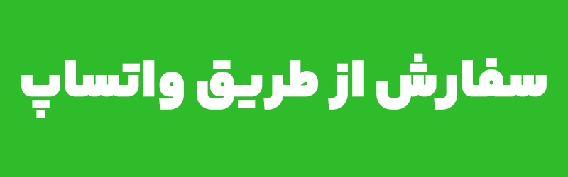 سفارش از طریق واتساپ