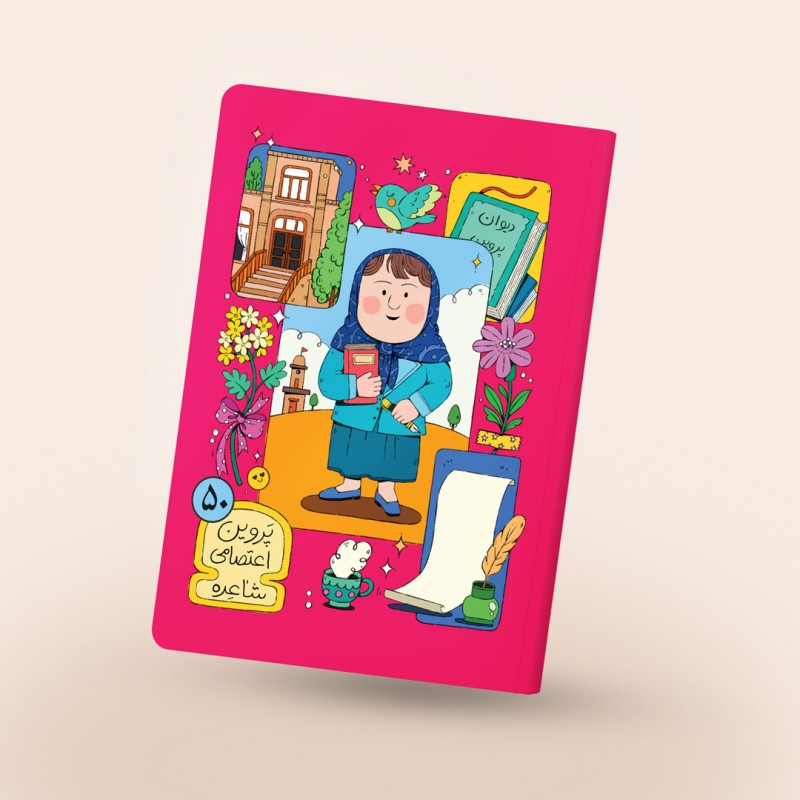 دفتر مشق چسبی طرح پروین اعتصامی