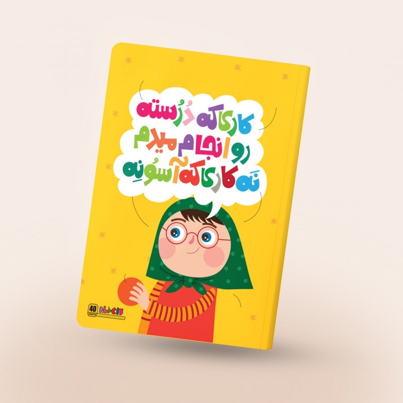 دفتر مشق چسبی باورهای من، رنگ زرد