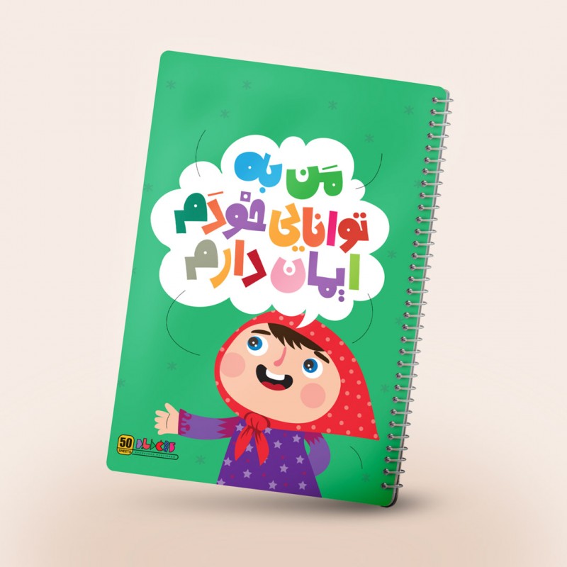 دفتر مشق سیمی باورهای من، رنگ سبز ۵۰ برگ