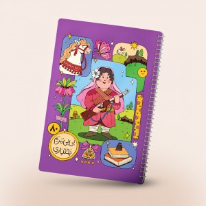 دفتر مشق سیمی طرح بی‌بی مریم بختیاری