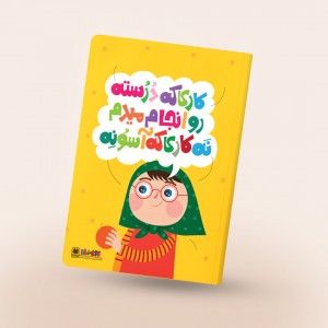 دفتر مشق چسبی باورهای من، رنگ زرد