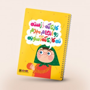 دفتر مشق سیمی باورهای من، رنگ زرد ۵۰ برگ