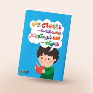 دفتر مشق چسبی باورهای من، رنگ آبی