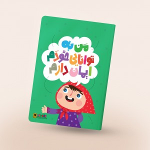 دفتر مشق چسبی باورهای من، رنگ سبز