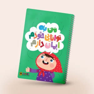 دفتر مشق سیمی باورهای من، رنگ سبز ۵۰ برگ