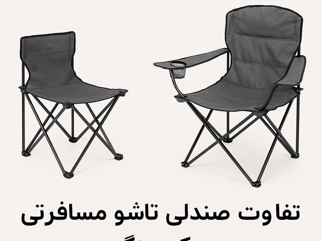 تفاوت صندلی تاشو مسافرتی و صندلی کمپینگ – کدام برای شما مناسبتر است؟
