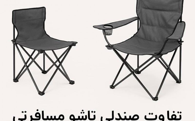 تفاوت صندلی تاشو مسافرتی و صندلی کمپینگ – کدام برای شما مناسبتر است؟