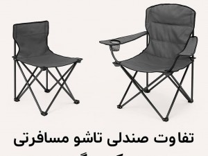 تفاوت صندلی تاشو مسافرتی و صندلی کمپینگ – کدام برای شما مناسب‌تر است؟
