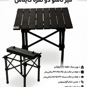 میز تاشو آلومینیومی کایلاش مدل 2 نفره