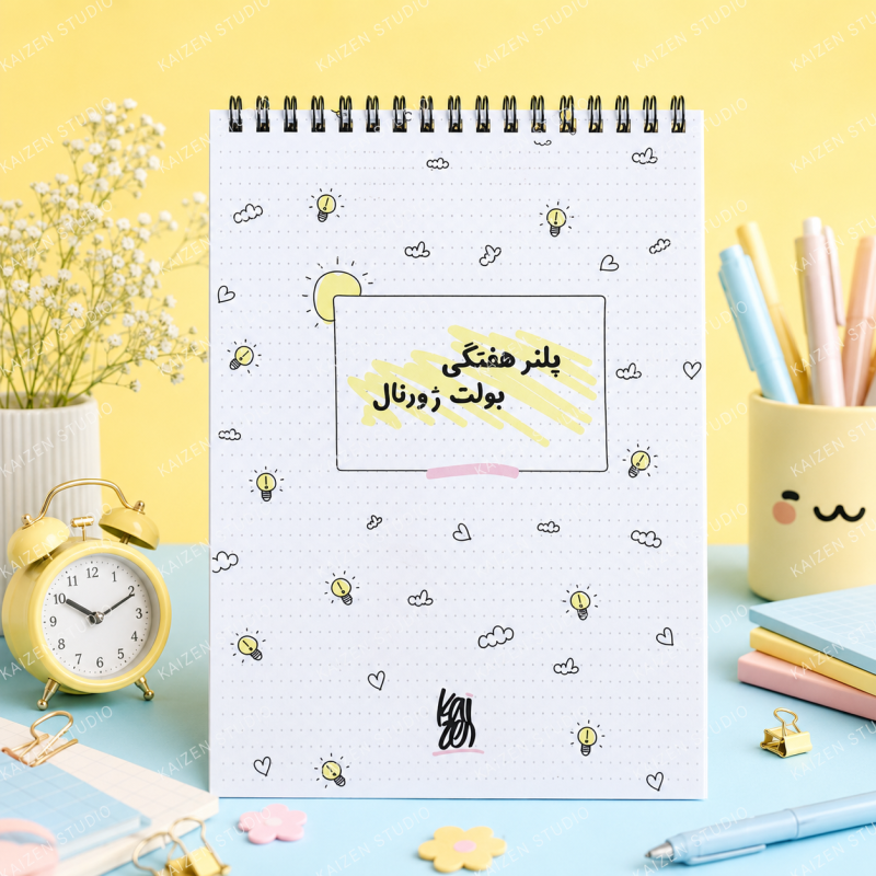 دفتر برنامه‌ریزی 60 برگ کایزن مدل هفتگی طرح بولت ژورنال